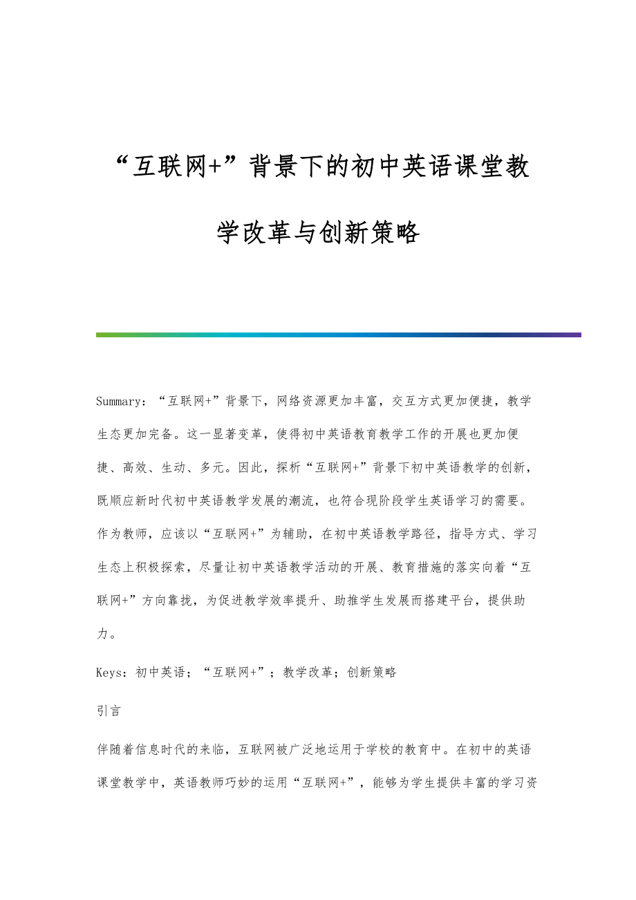 互联网+背景下的初中英语课堂教学改革与创新策略.doc