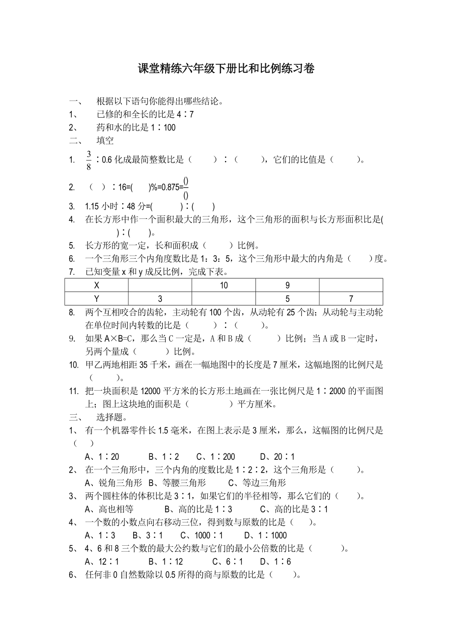 课堂精练六年级下册比和比例练习卷.doc