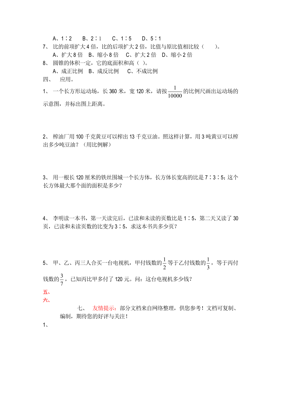 课堂精练六年级下册比和比例练习卷.doc