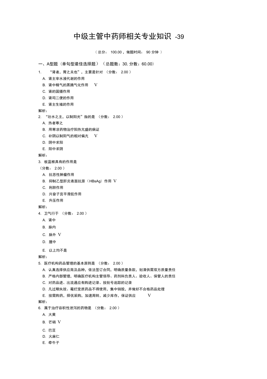 中级主管中药师相关专业知识39试题.doc