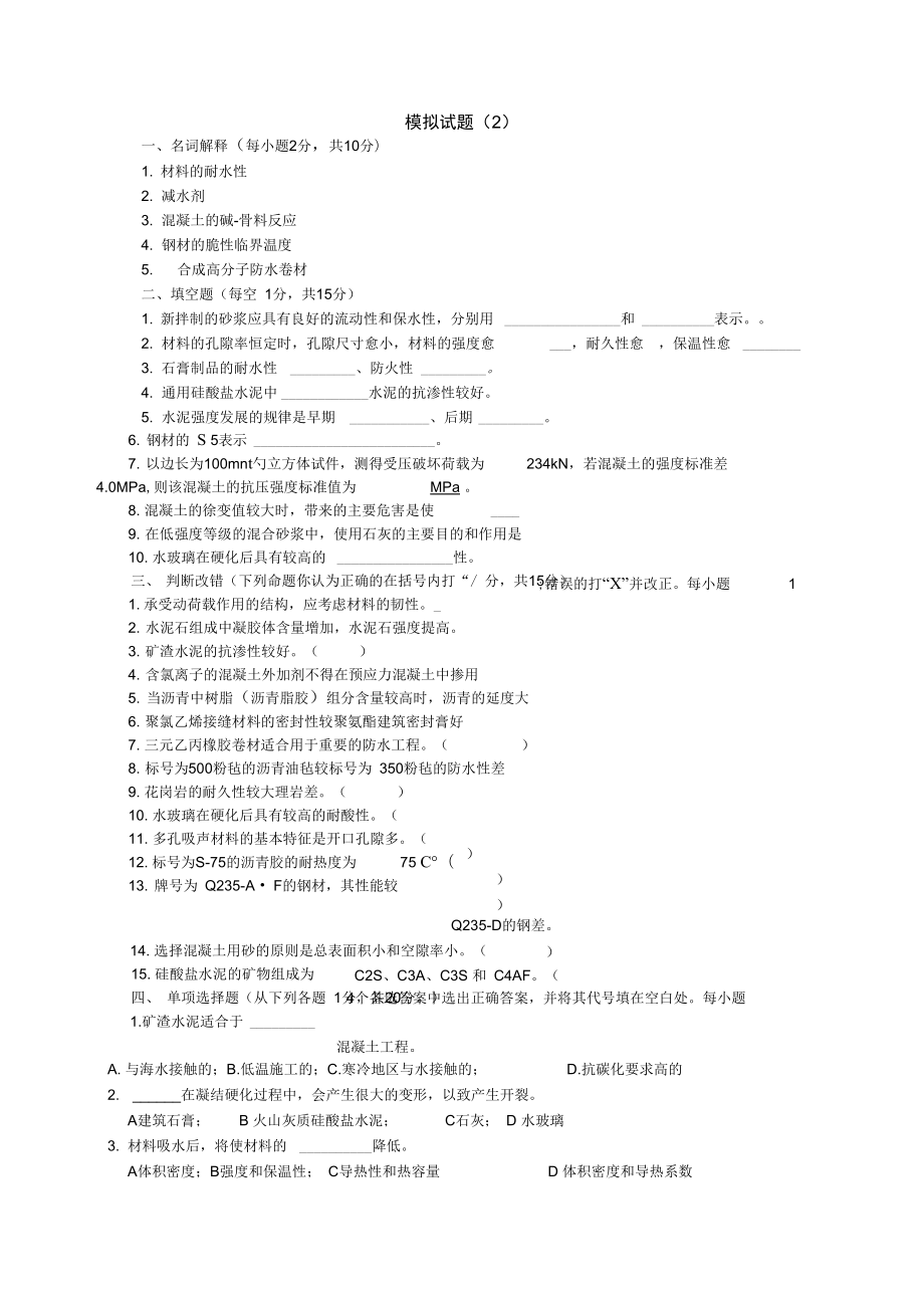 土木工程材料模拟试题及答案8套1.doc