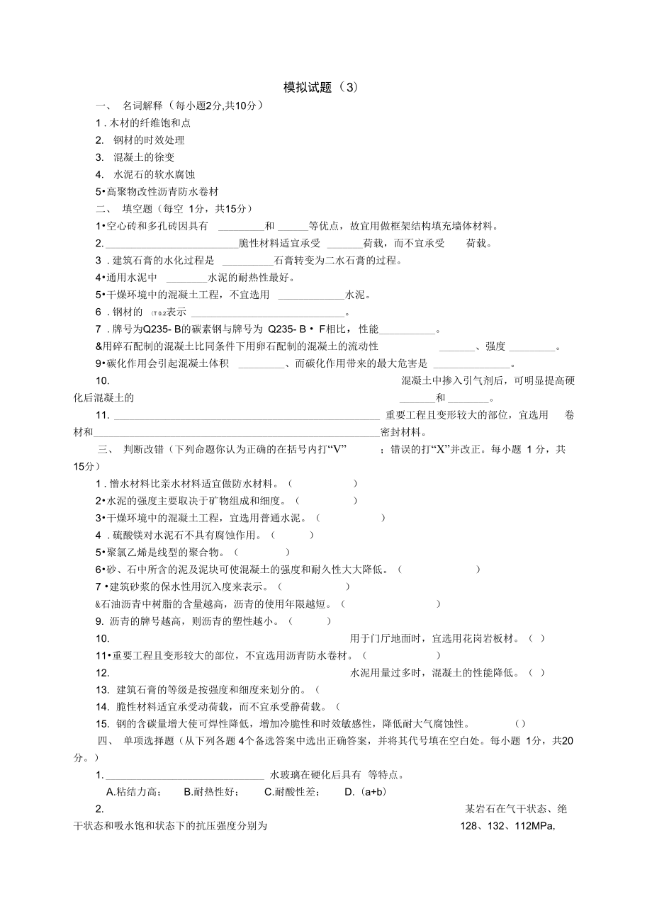 土木工程材料模拟试题及答案8套1.doc