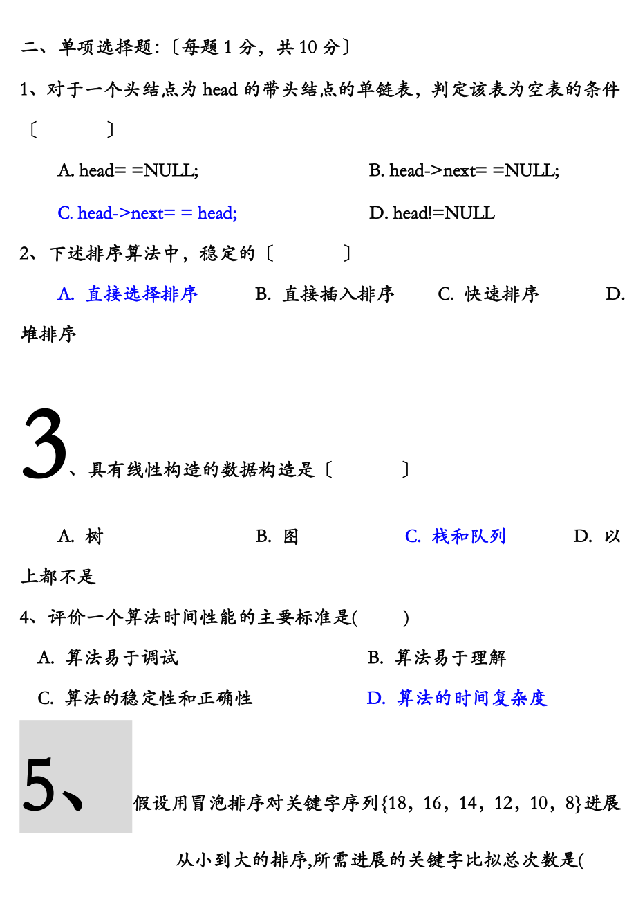 数据结构题目及答案.doc