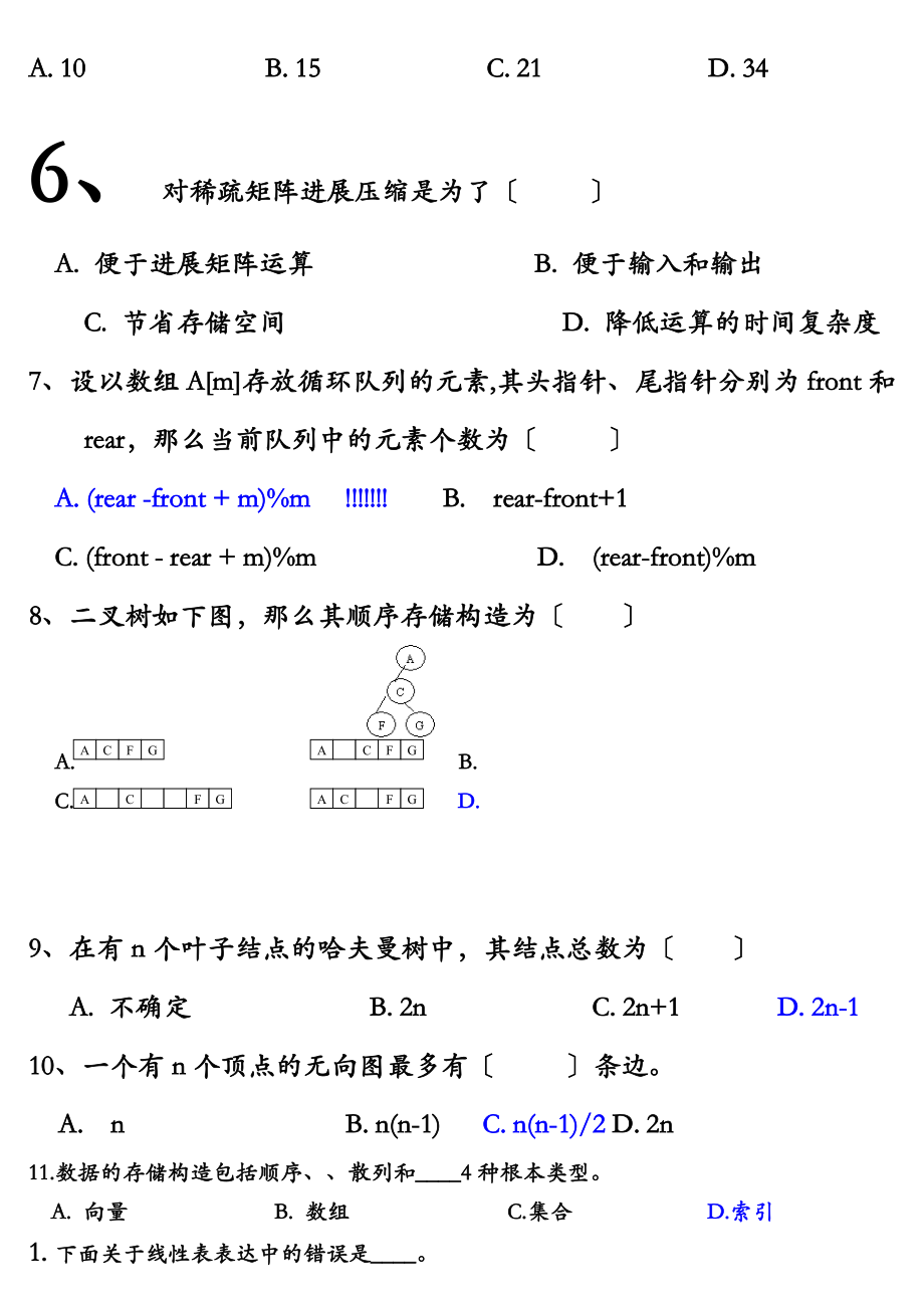 数据结构题目及答案.doc