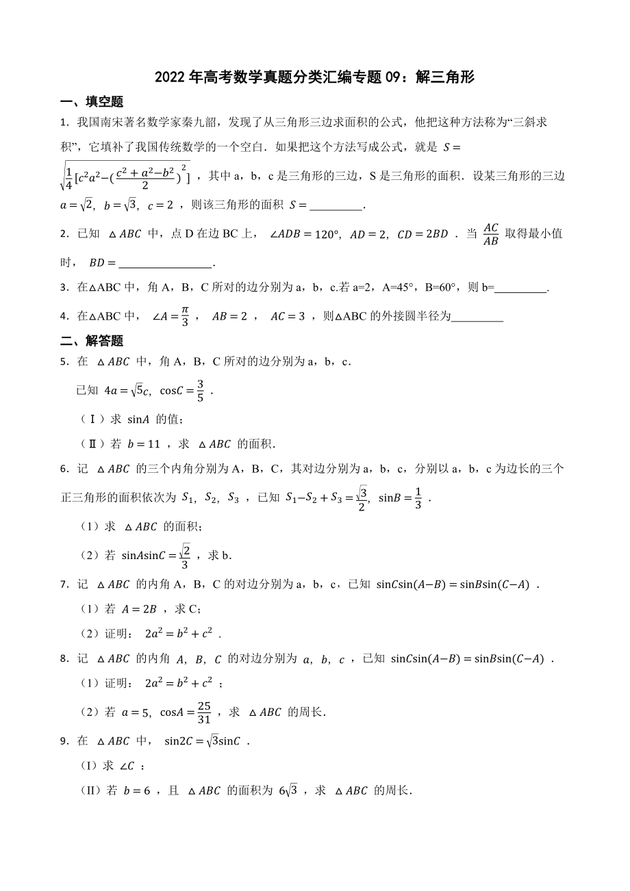 2022年高考数学真题分类汇编专题09解三角形及答案.doc