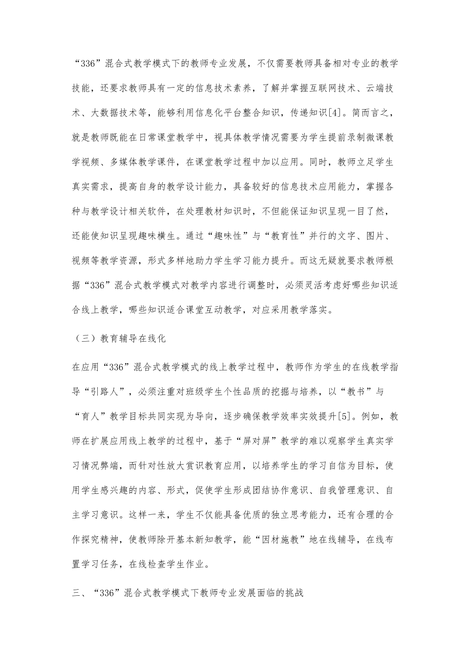 336混合式教学模式下教师专业发展探究.doc