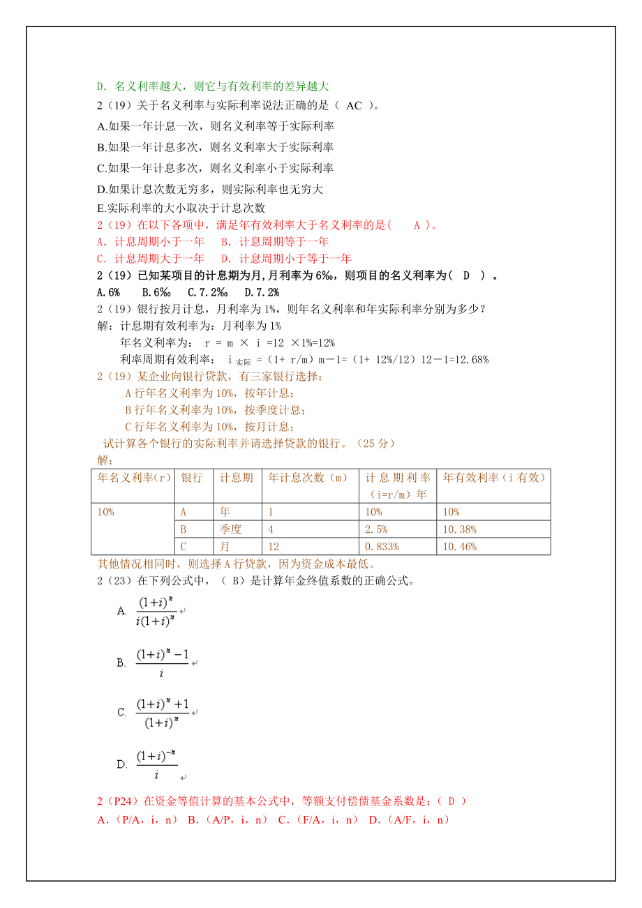 工程经济真题题库.doc