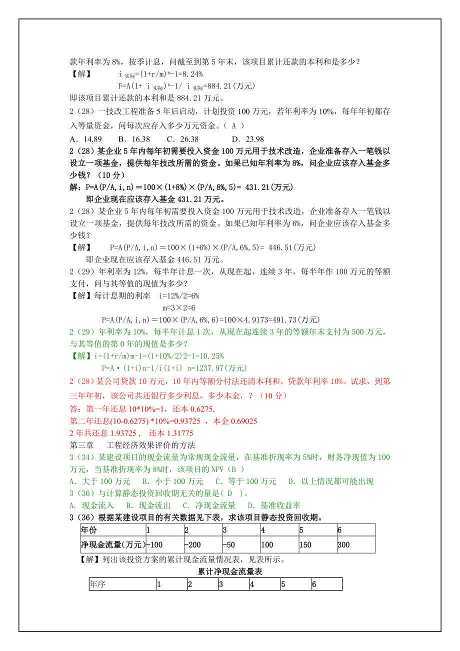 工程经济真题题库.doc