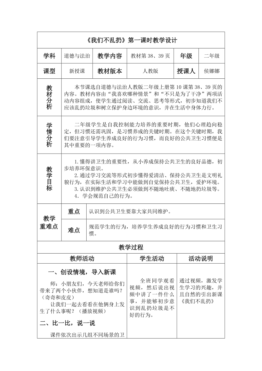 《我们不乱扔》第一课时教学设计.doc