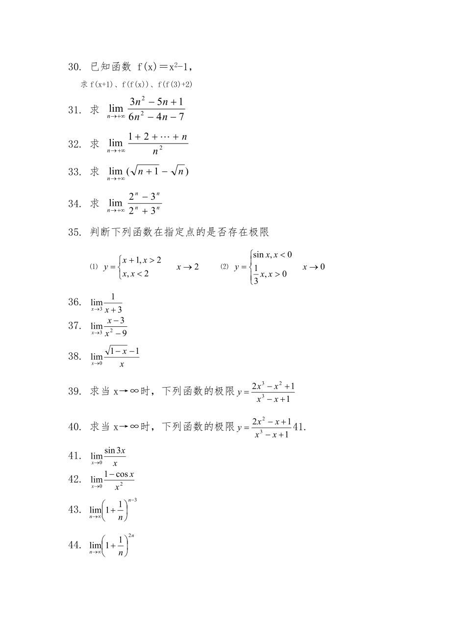 高等数学第一章函数与极限试习题.doc