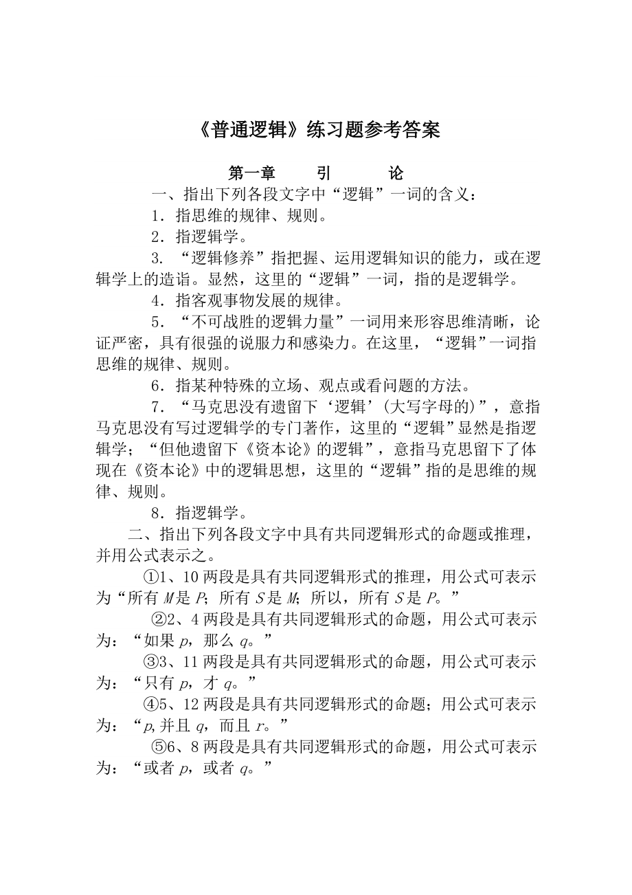 《普通逻辑》课后练习参考答案.doc