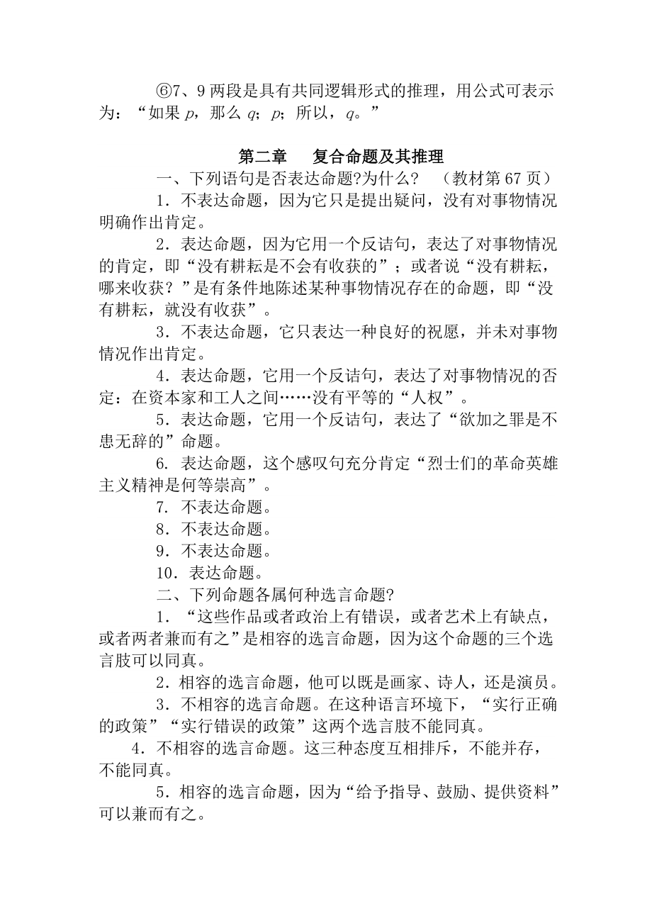 《普通逻辑》课后练习参考答案.doc