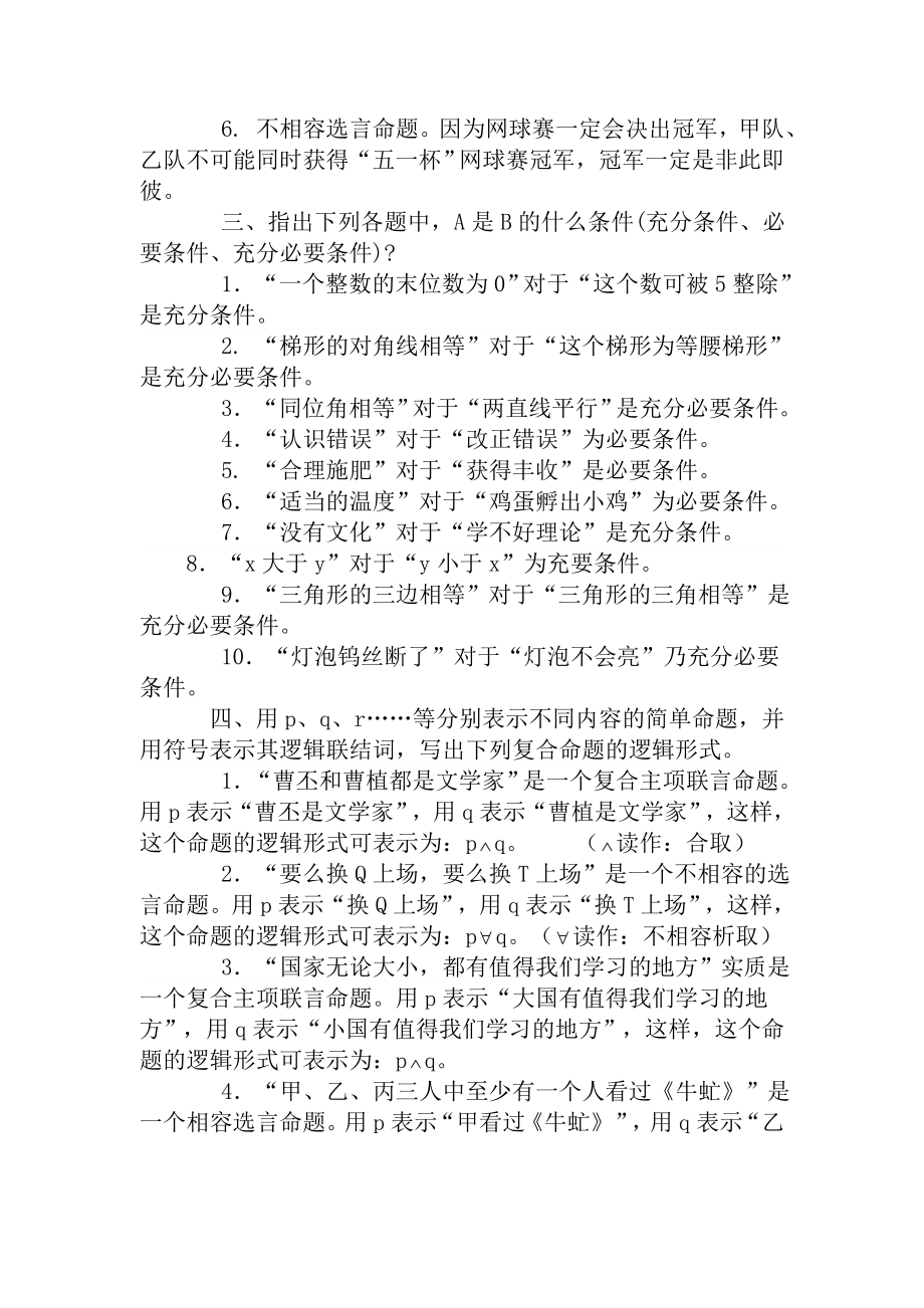 《普通逻辑》课后练习参考答案.doc