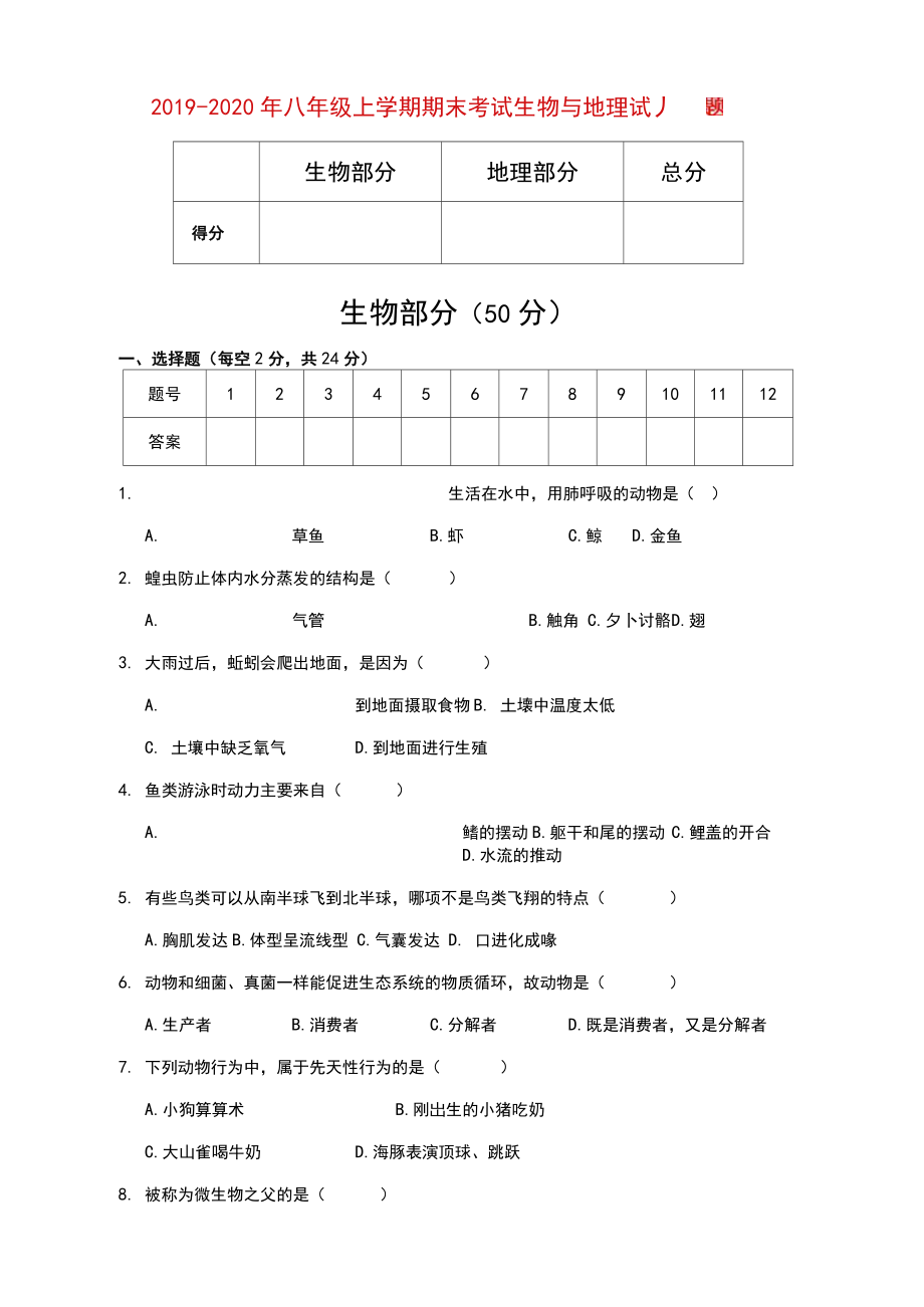 八年级上学期期末考试生物与地理试题.doc