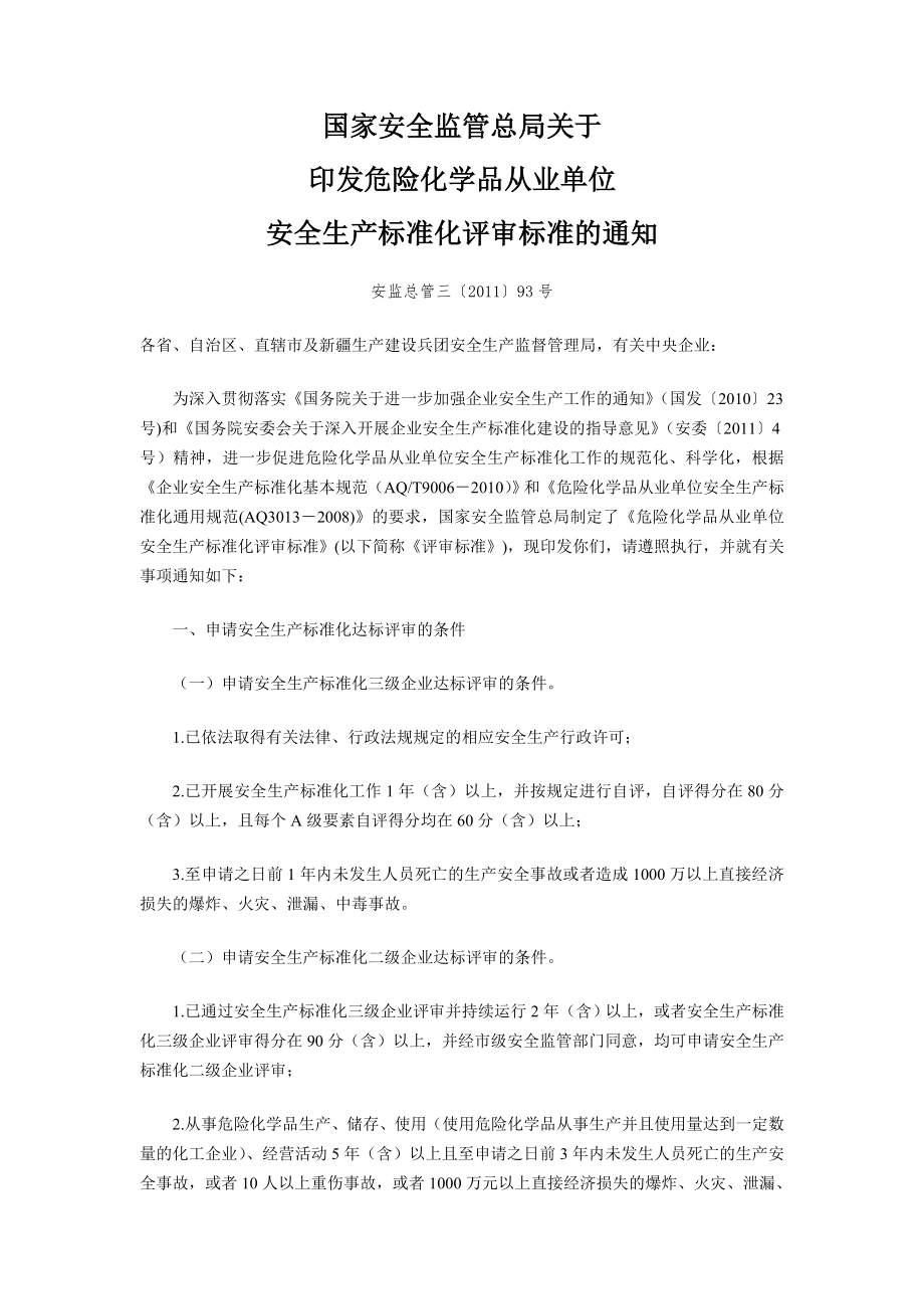 危险化学品从业单位安全标准化评审标准.doc