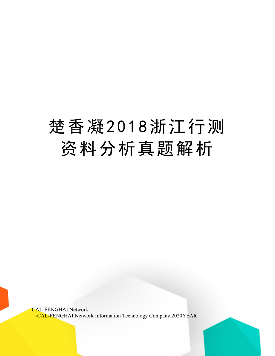 楚香凝浙江行测资料分析真题解析.doc