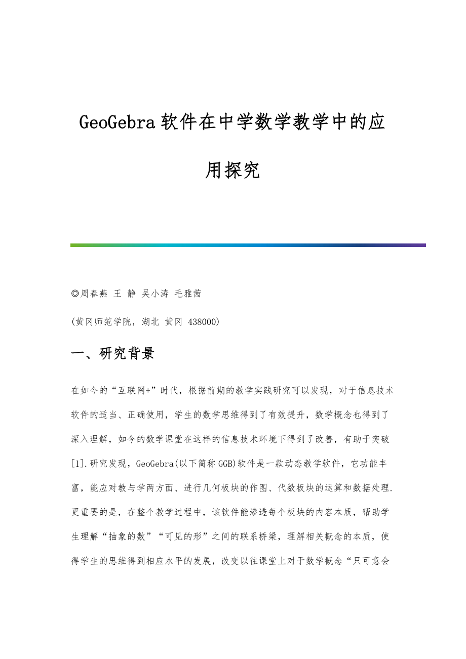 GeoGebra软件在中学数学教学中的应用探究.doc