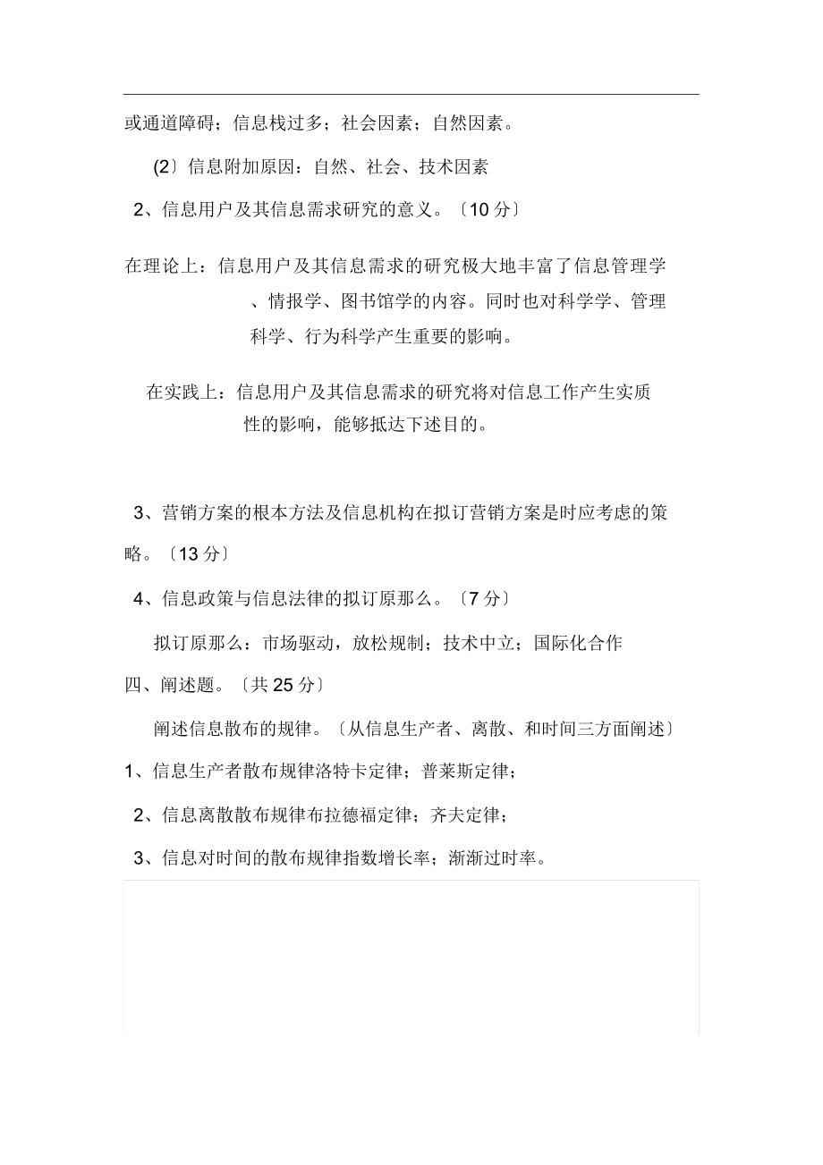 信息管理学基础试题.doc