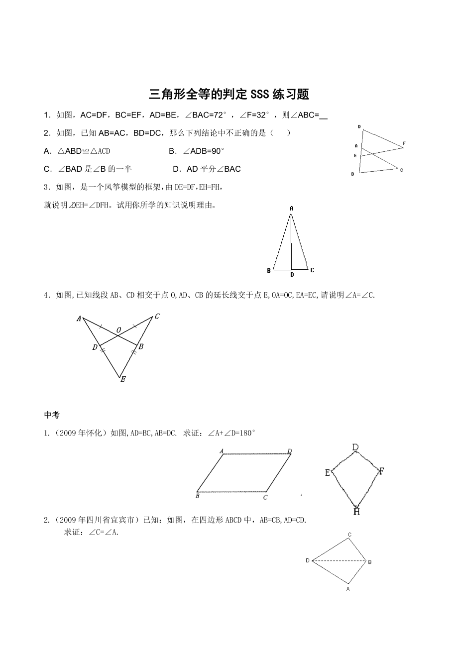 三角形全等的判定SSS练习题(含答案).doc