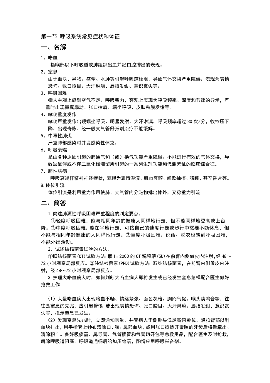 呼吸系统内科护理学经典题型.doc