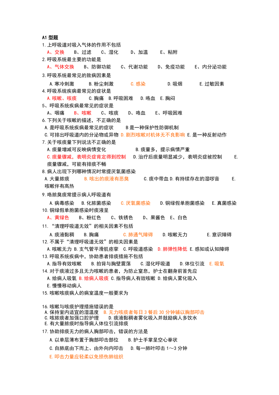 呼吸系统内科护理学经典题型.doc