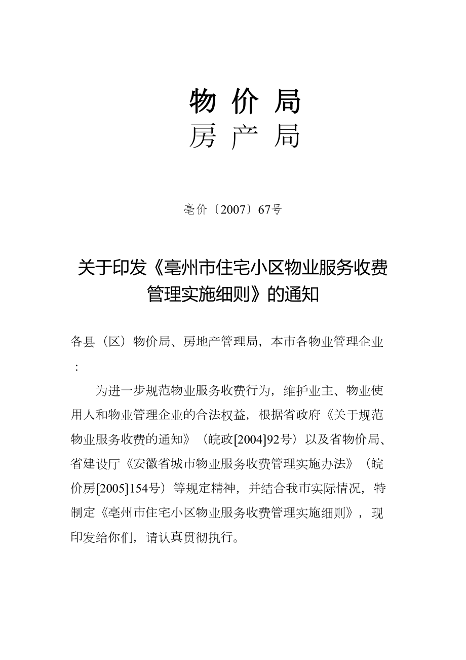 亳州市住宅小区物业服务收费管理实施细则(2).doc