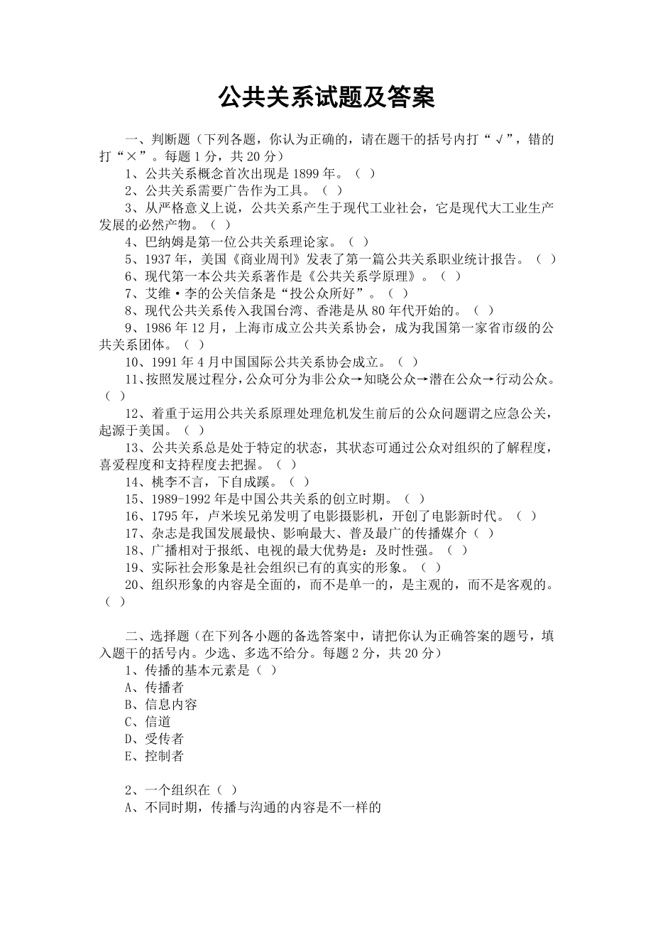 公共关系试题及答案.doc