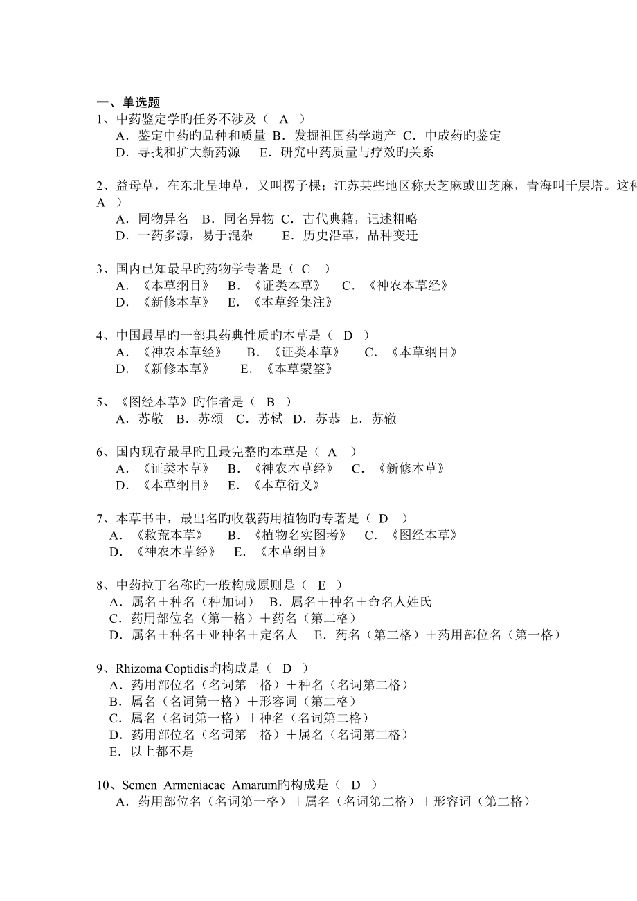 2022年中药鉴定学题库.doc