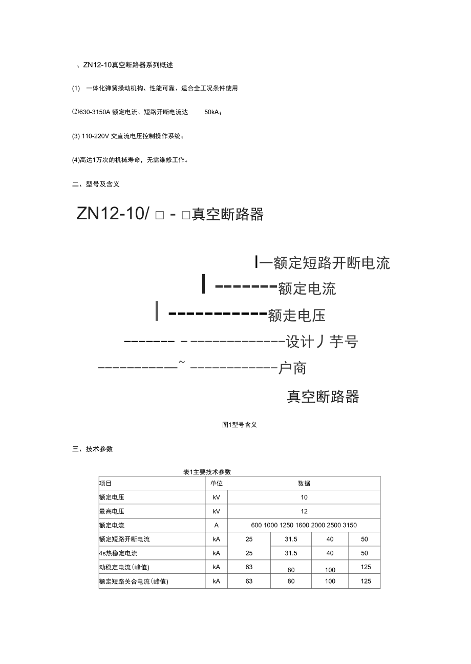 ZN1210真空断路器系列概述2.doc