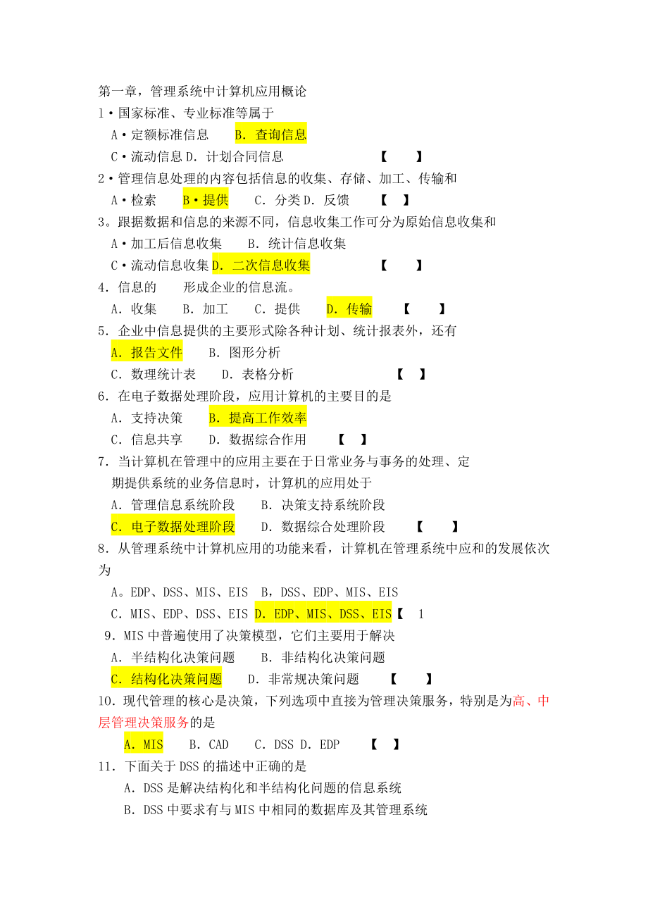 00051自考管理系统中计算机应用重点模拟试题及答案.doc