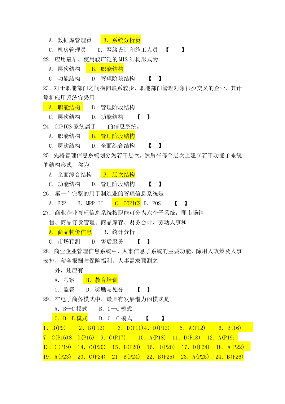 00051自考管理系统中计算机应用重点模拟试题及答案.doc