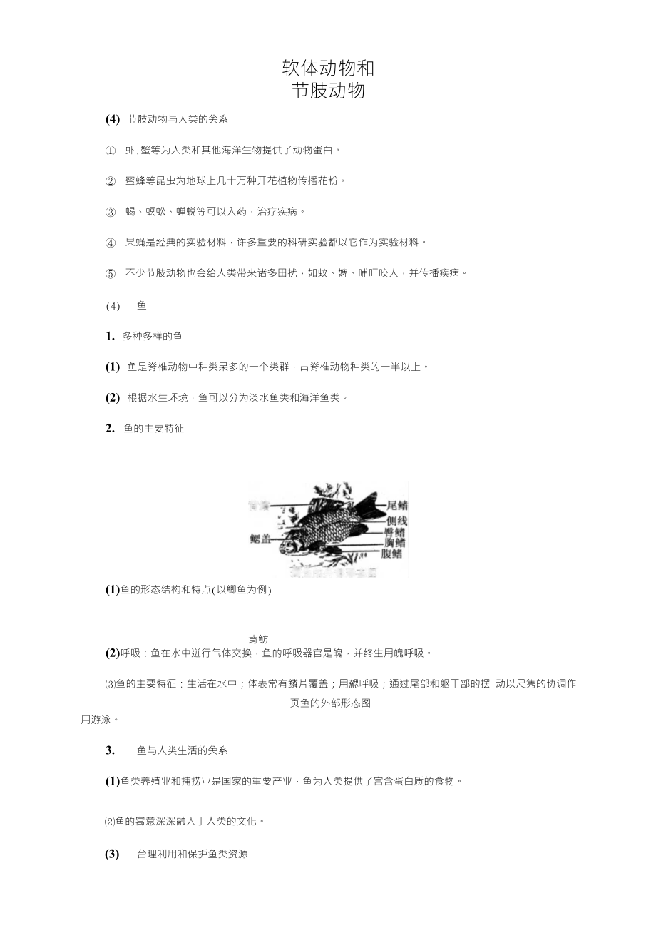 人教版八年级生物上册知识点归纳汇总大全.doc