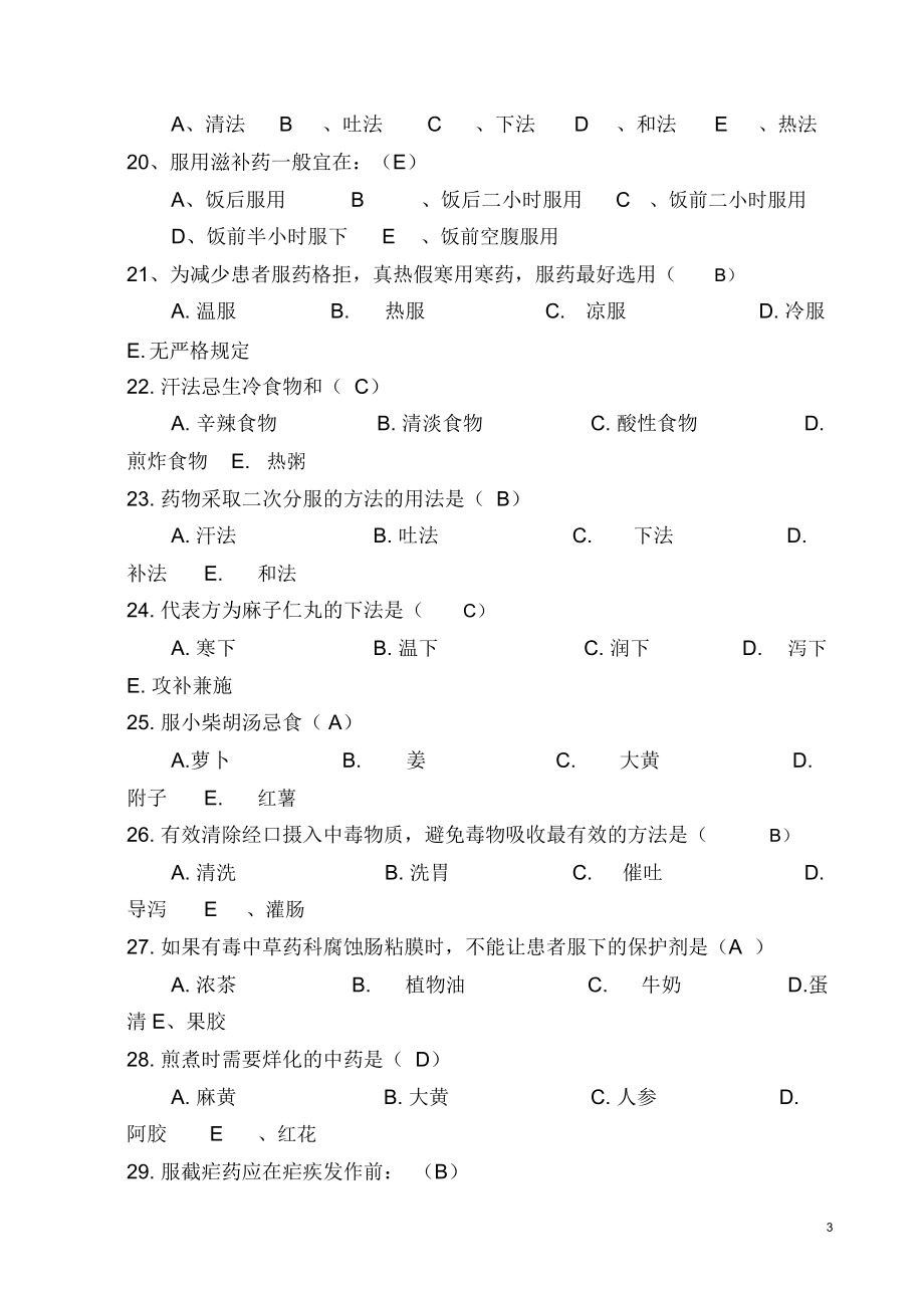 中医护理知识考试试题.doc