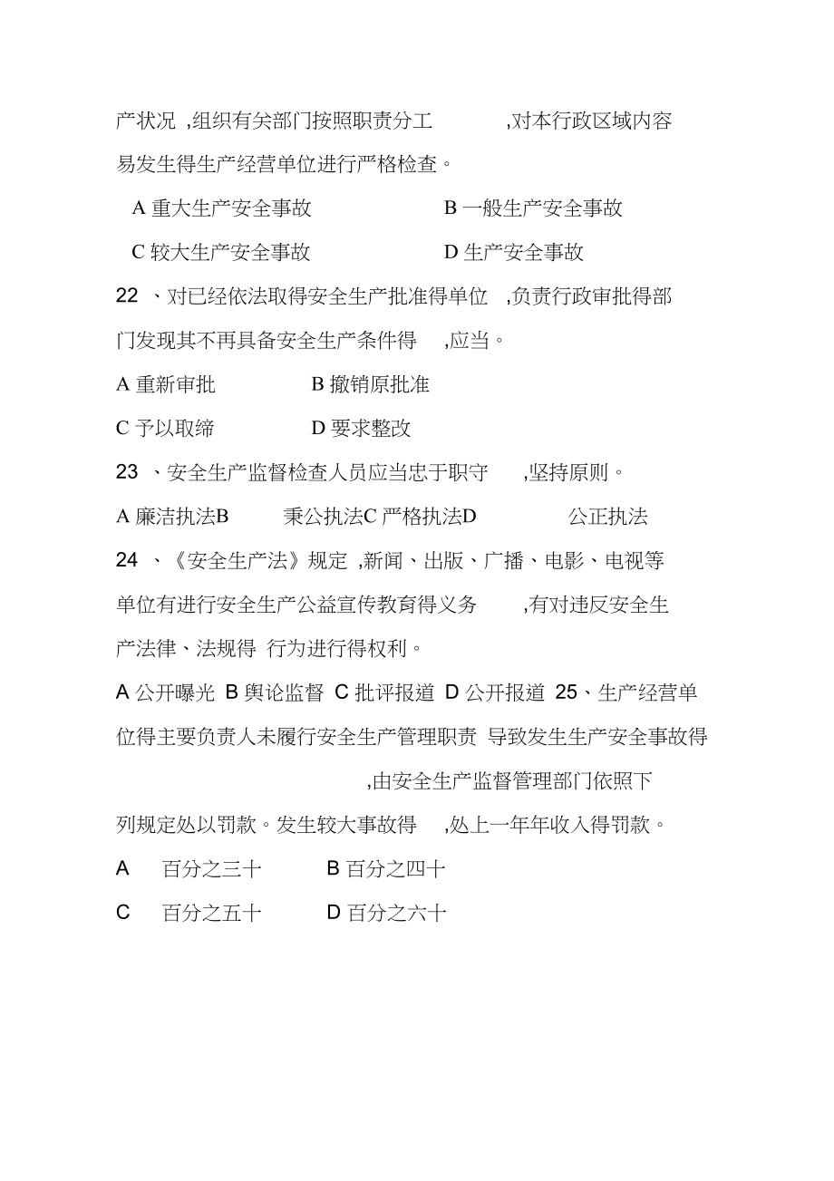 非高危企业安全生产主要负责人、安全管理人员习题集.doc