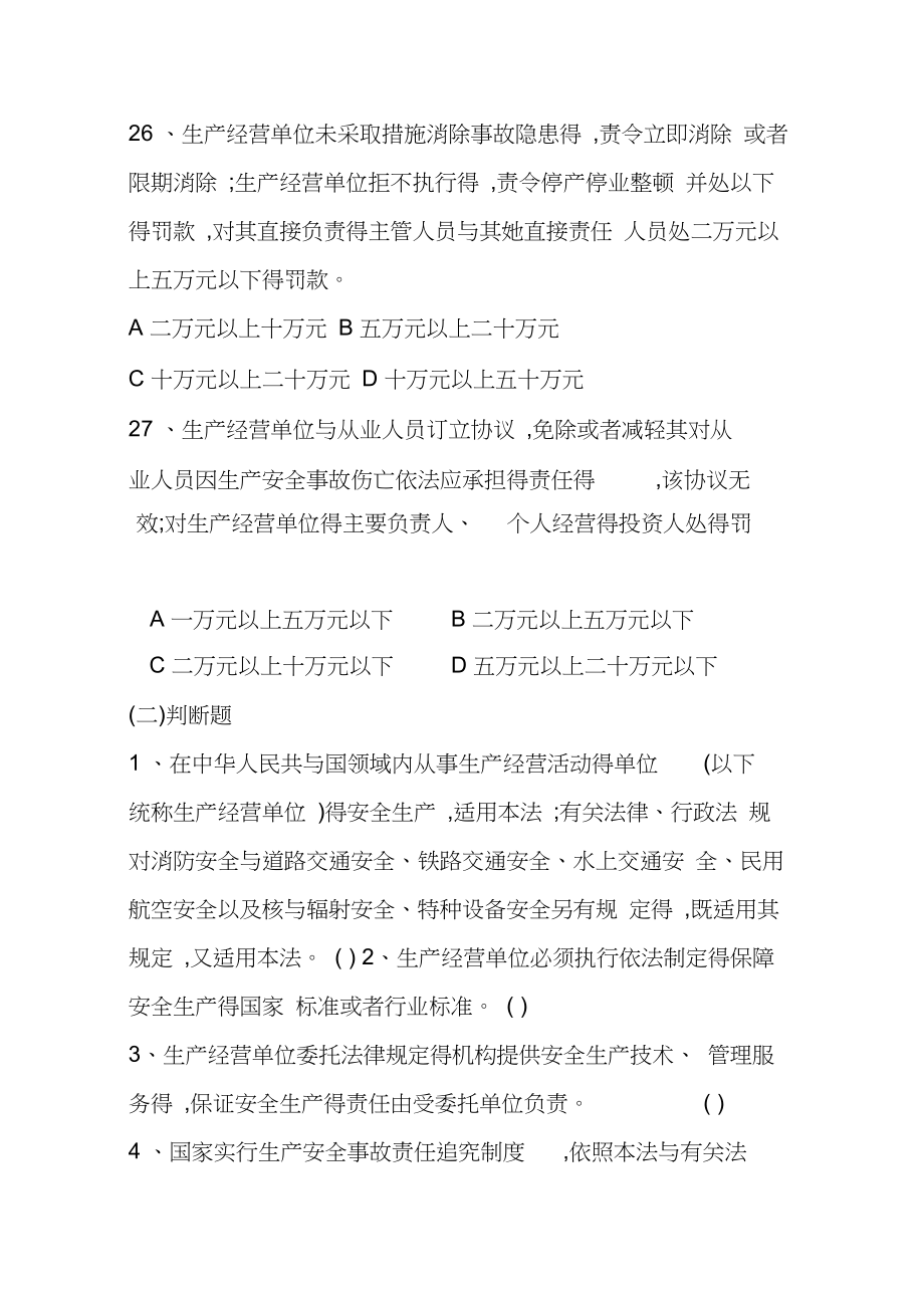 非高危企业安全生产主要负责人、安全管理人员习题集.doc