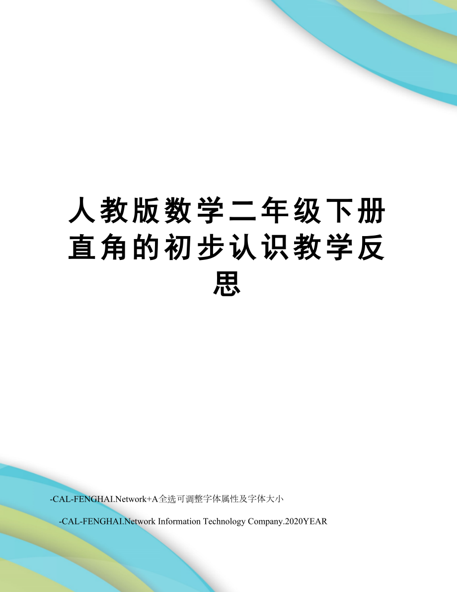 人教版数学二年级下册直角的初步认识教学反思.doc