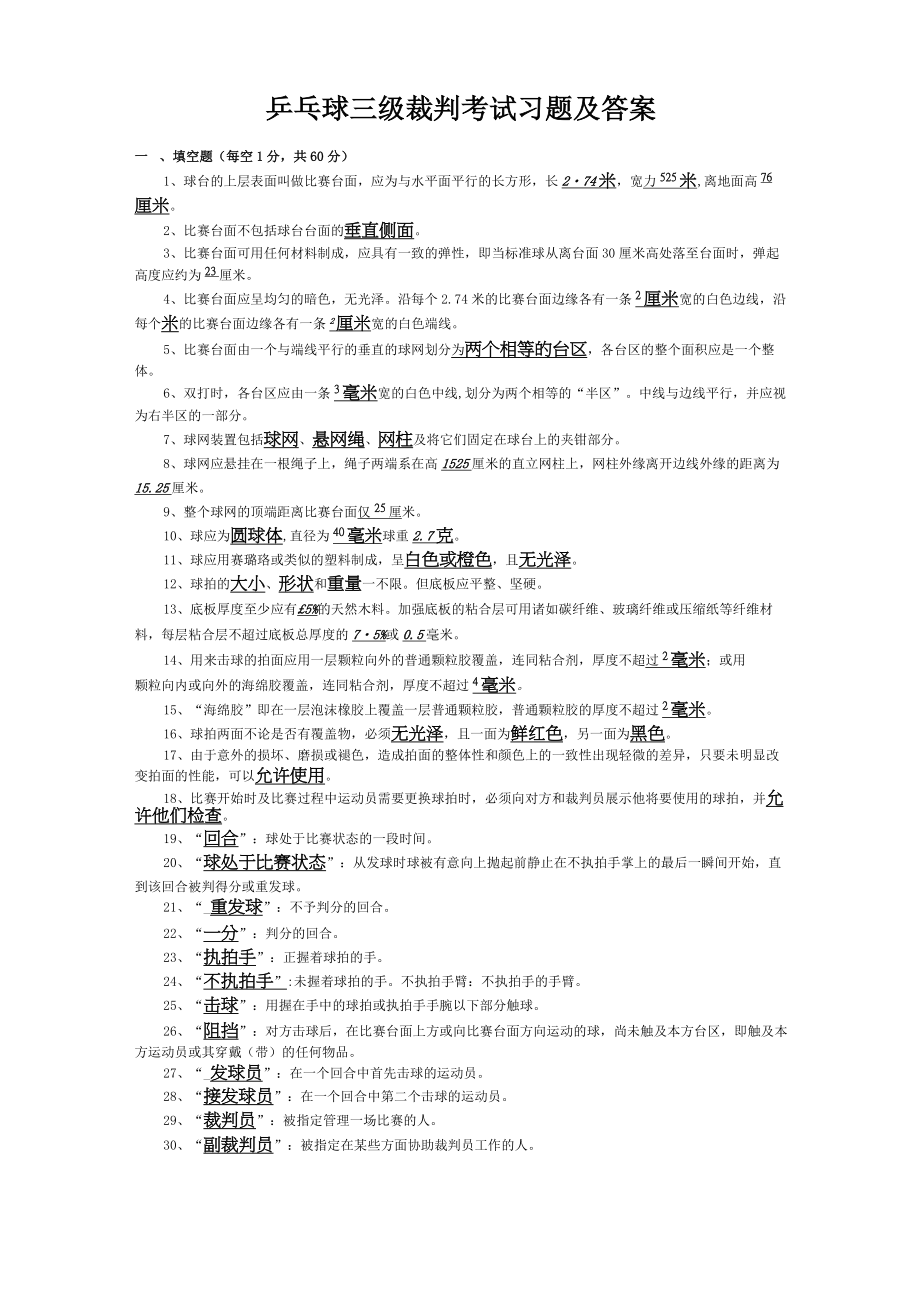 最新乒乓球三级裁判考试习题及答案.doc