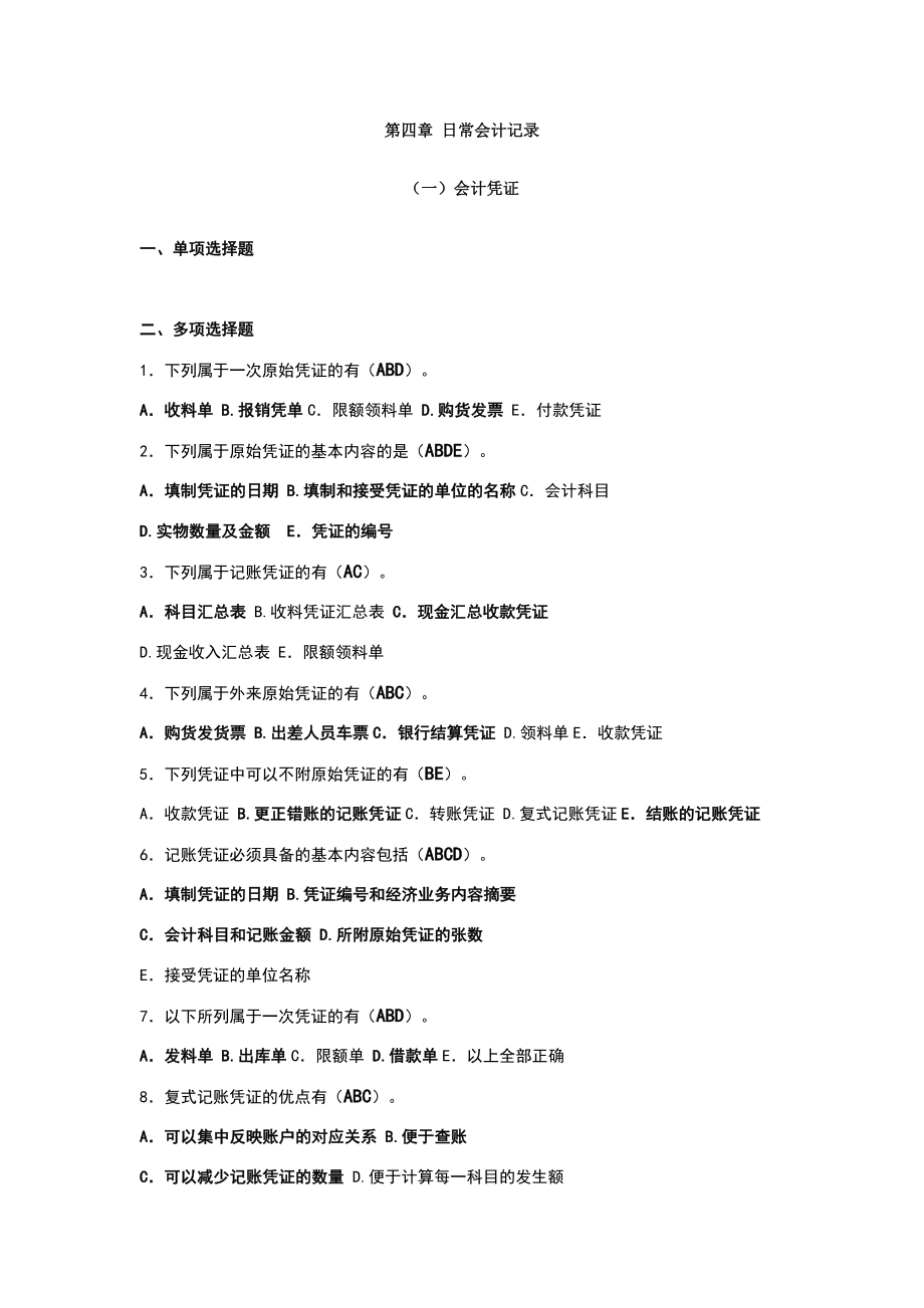 会计学原理作业四答案.doc