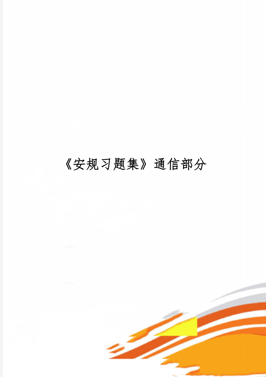 《安规习题集》通信部分精品文档96页.doc