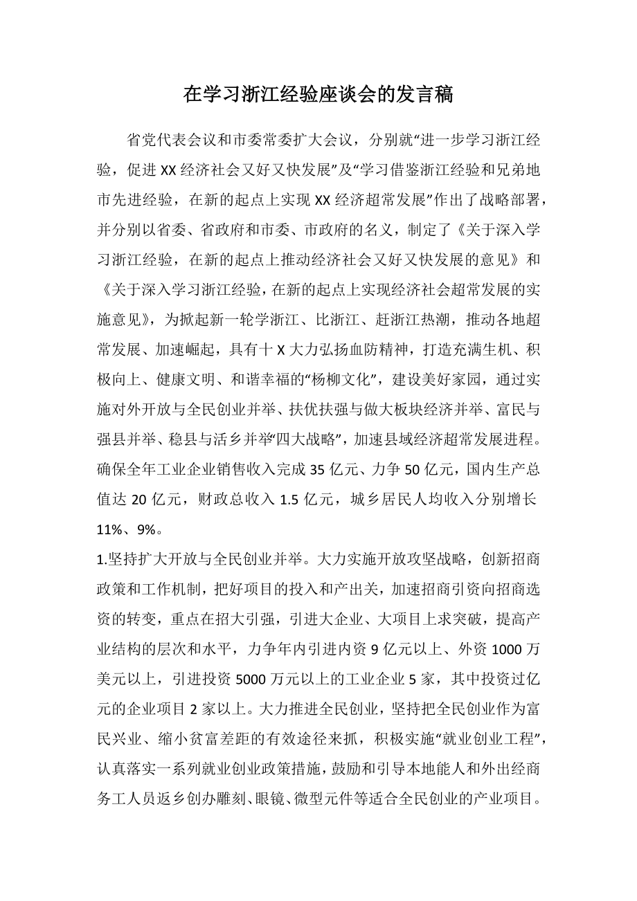 在学习浙江经验座谈会的发言稿.doc