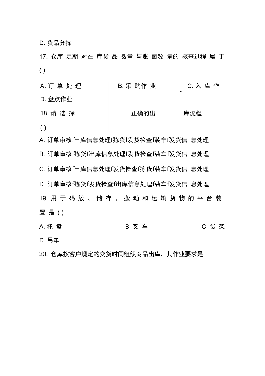 仓储管理历年试题.doc