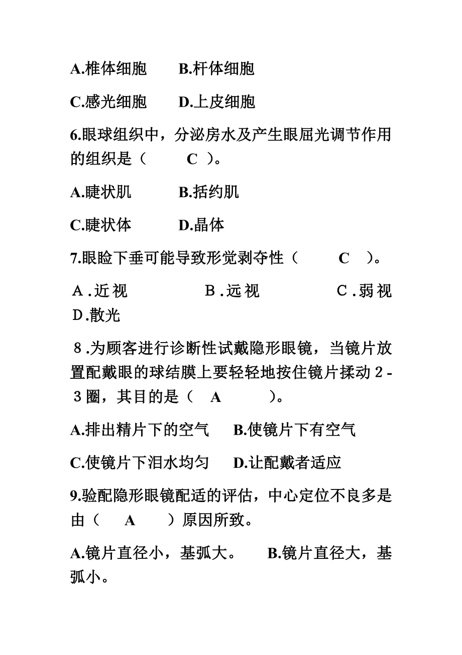 中级眼镜验光员理论知识综合练习(一).doc