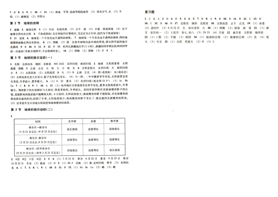 七年级下册科学作业本参考答案.doc