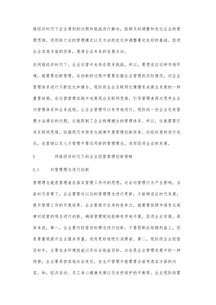 网络经济时代企业经营管理创新策略.doc