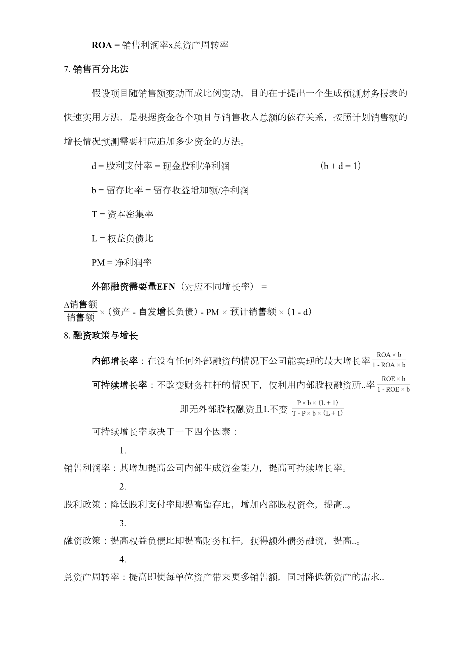 罗斯《公司理财》梳理.doc