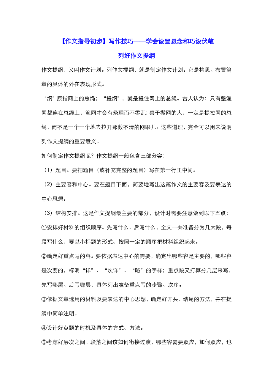 作文指导初步写作技巧——学会设置悬念和巧设伏笔.doc