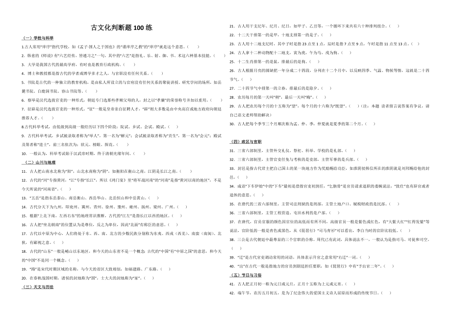 古文化判断题100练及文言实词含答案.doc