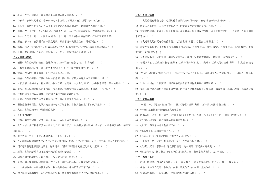 古文化判断题100练及文言实词含答案.doc