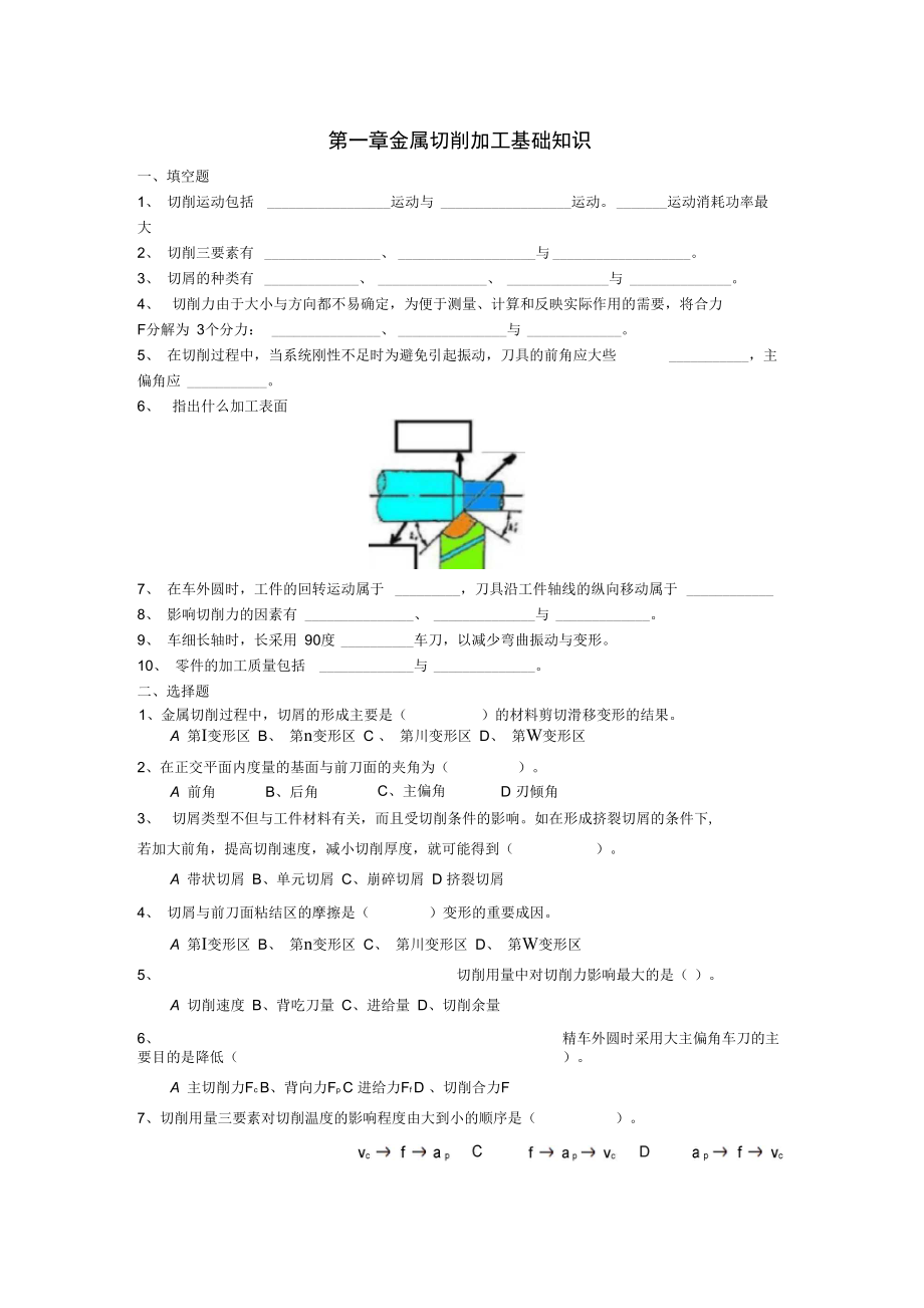 金属切削加工基础知识试题.doc