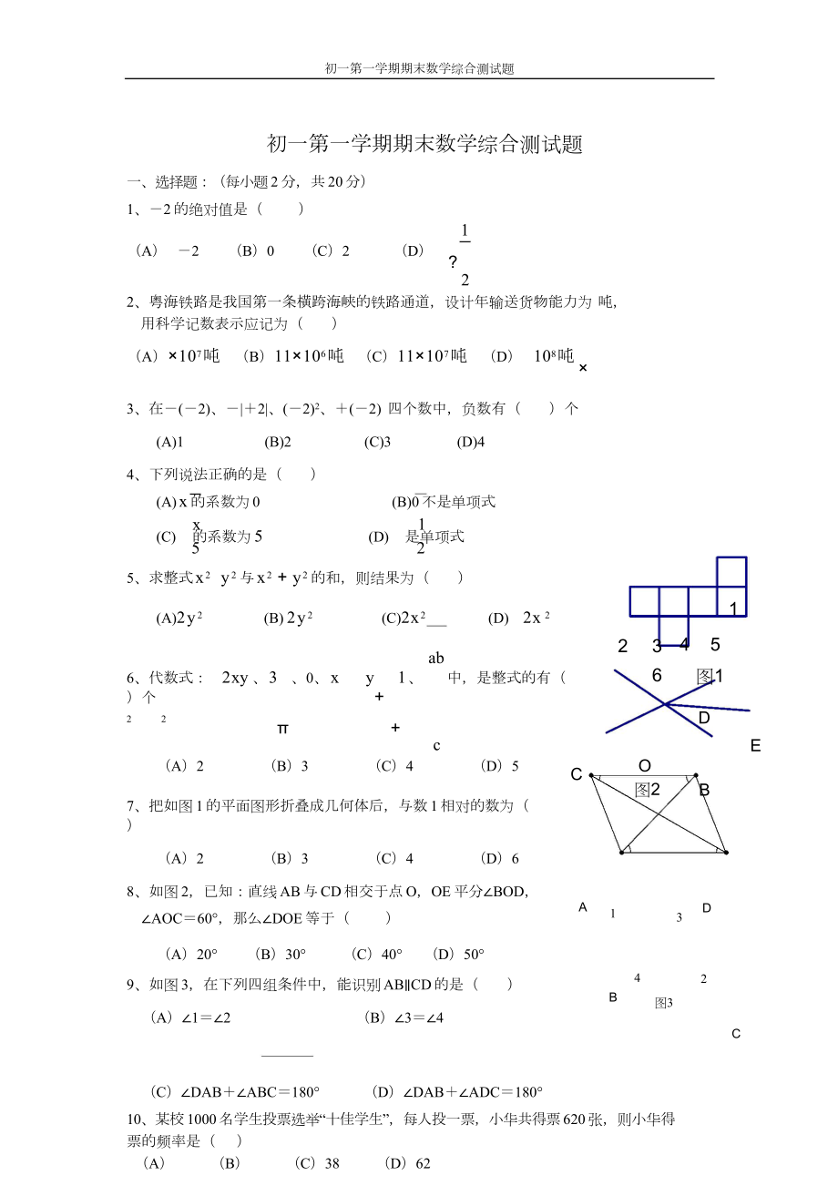 初一第一学期期末数学综合测试题.doc